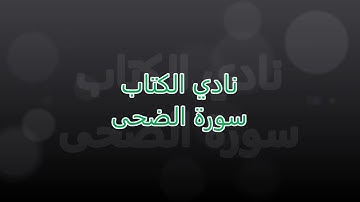 #{93}نادي الكتاب سورة الضحى