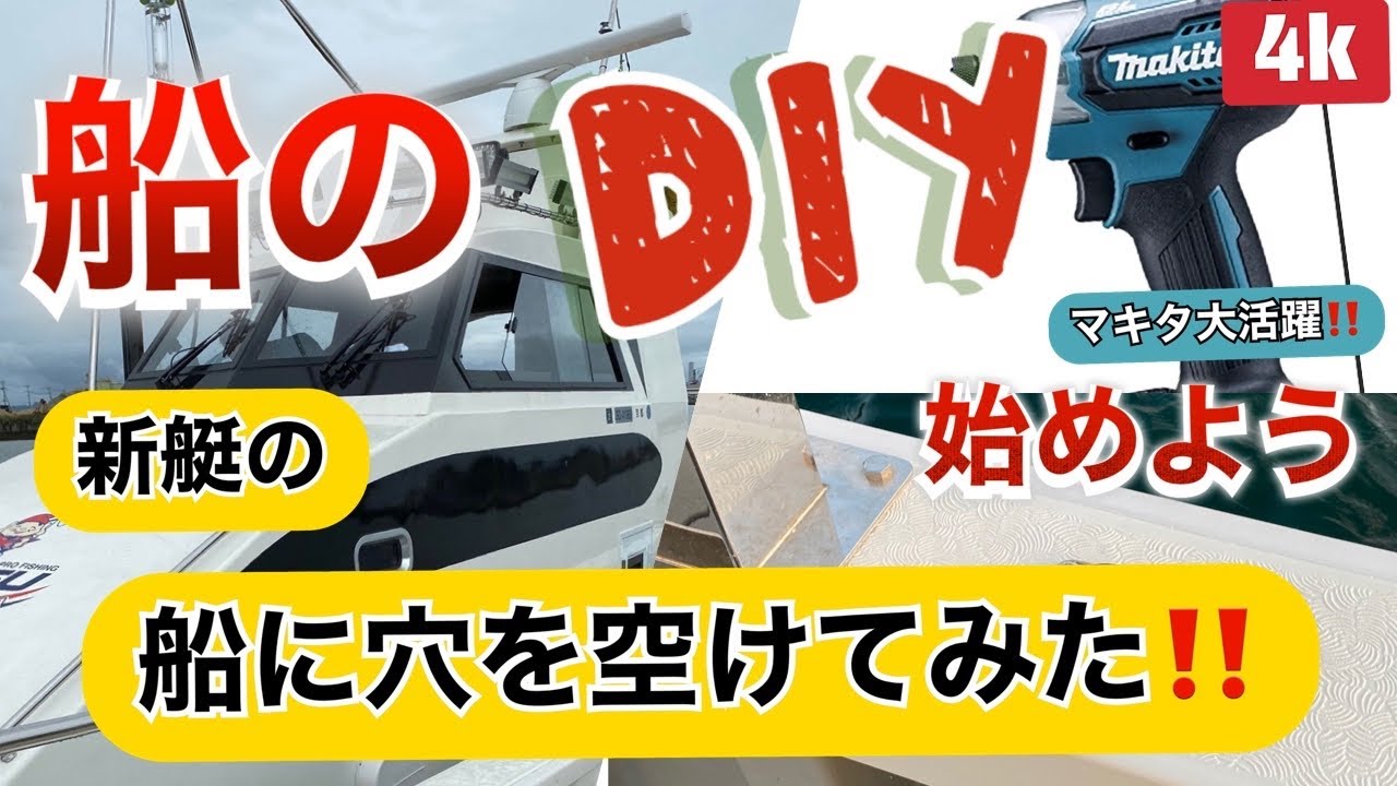 船のdiy始めるよ 新艇の船に大きな穴を開けました Youtube 船のdiy始めるよ 新艇の船に大きな穴を開けました Youtube