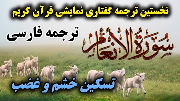 ترجمه فارسی گفتاری نمایشی سوره انعام ، گامی نو در فهم قرآن"