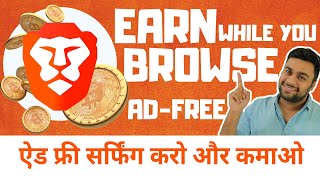 Earn While You Browse Ad Free Internet | Brave (Hindi) screenshot 4