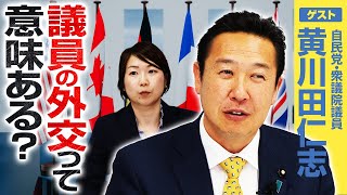 議員の外交って意味ある？元外務大臣政務官が麻生副総裁の訪米意図を明かす！【黄川田仁志×選挙ドットコム】｜第299回 選挙ドットコムちゃんねる #2