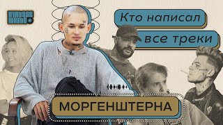 КТО НАПИСАЛ ВСЕ ТРЕКИ MORGENSHTERN?