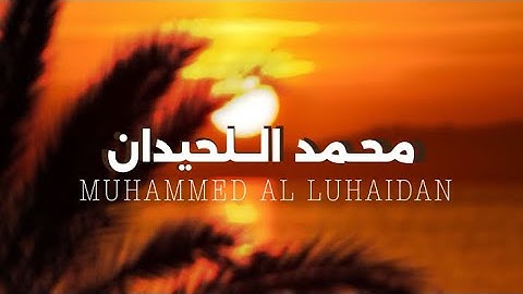 تلاوة ما تيسر من جزء عم|القارئ محمد اللحيدان|بدون مؤثرات🧡.