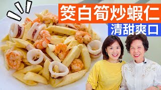 Stirfried water bamboo shoots with shrimp recipe  Cooking with Fen & Lady First