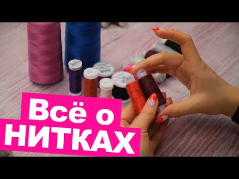 НИТКИ для шитья. Какие ЛУЧШЕ выбрать? || Хочу Шить