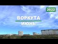 ПОГОДА. ВОРКУТА VS ГЕРМАНИЯ. МИНИ-РЕПОРТАЖ. ИЮНЬ 2022 г.