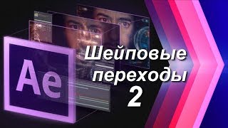 картинка: Шейповые переходы и перебивки в After Effects, создание анимированной графики - урок №2.