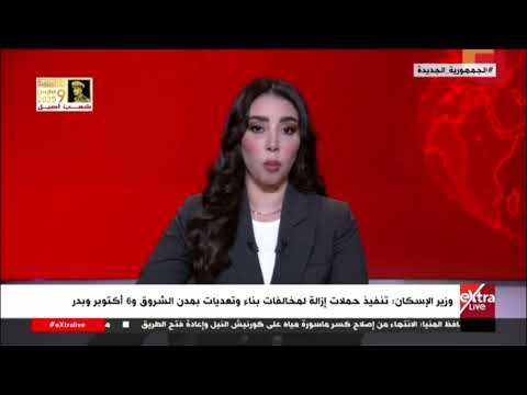 وزير الإسكان تنفيذ حملات إزالة لمخالفات بناء وتعديات بمدن الشروق و6 أكتوبر وبدر