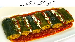 Stuffed Courgette | TRY SOMETHING NEW | Courgette recipe | طرز تهیه کدو گک شکم پر