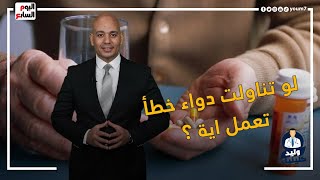 لو تناولت دواء خطأ تعمل اية ؟ 10 تحذيرات هامة قبل تناول الدواء .. حلقة جديدة من وليد كلبنيك