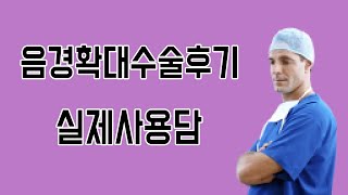 음경확대수술후 실제사용후기 - 고남일