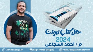 حل من ص30 ل 34 كتاب نيوتن 2024 - فيزياء ثانوية عامة م/ أحمد السجاعي