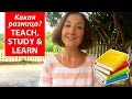 Learn, study, teach.  В чем разница?  Английский для путешествий.