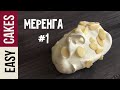 Рецепт безе - нежная французская меренга. Как сделать оригинальный декор для торта из меренги.