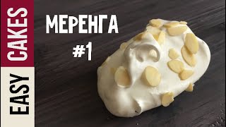Рецепт безе - нежная французская меренга. Как сделать оригинальный декор для торта из меренги.