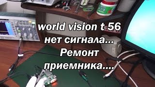 видео: world vision t 56 нет сигнала, ремонт  приемника. картинка: world vision t 56 нет сигнала, ремонт  приемника.