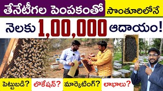 Honey Bee Farming In Telugu - How To Start Honey Bee Farming | Apiculture | Kowshik Maridi screenshot 3