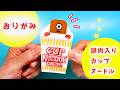 謎肉入り！カップヌードルの作り方【おりがみ】