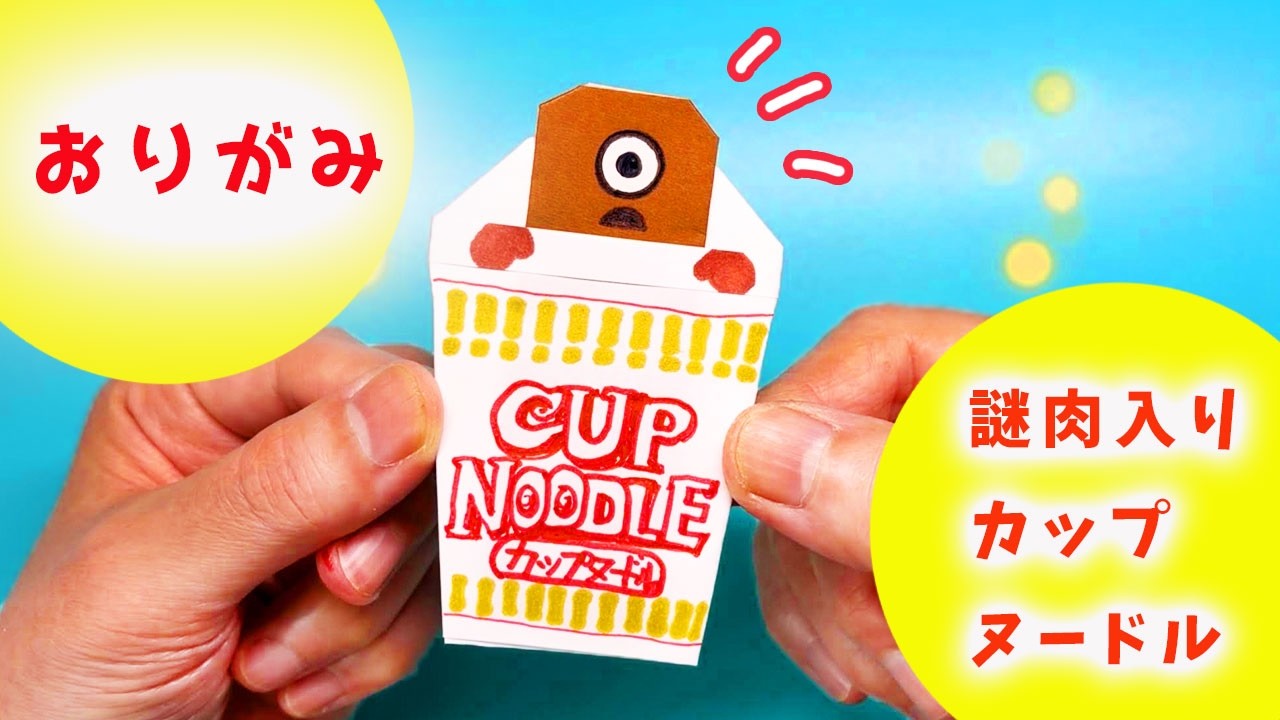 謎肉入り！カップヌードルの作り方【おりがみ】