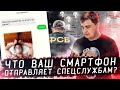 Как спецслужбы следят за любыми смартфонами в мире?