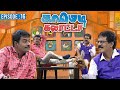 காமெடி கலாட்டா | Mullai Kothandan | Comedy Galatta | Episode - 16