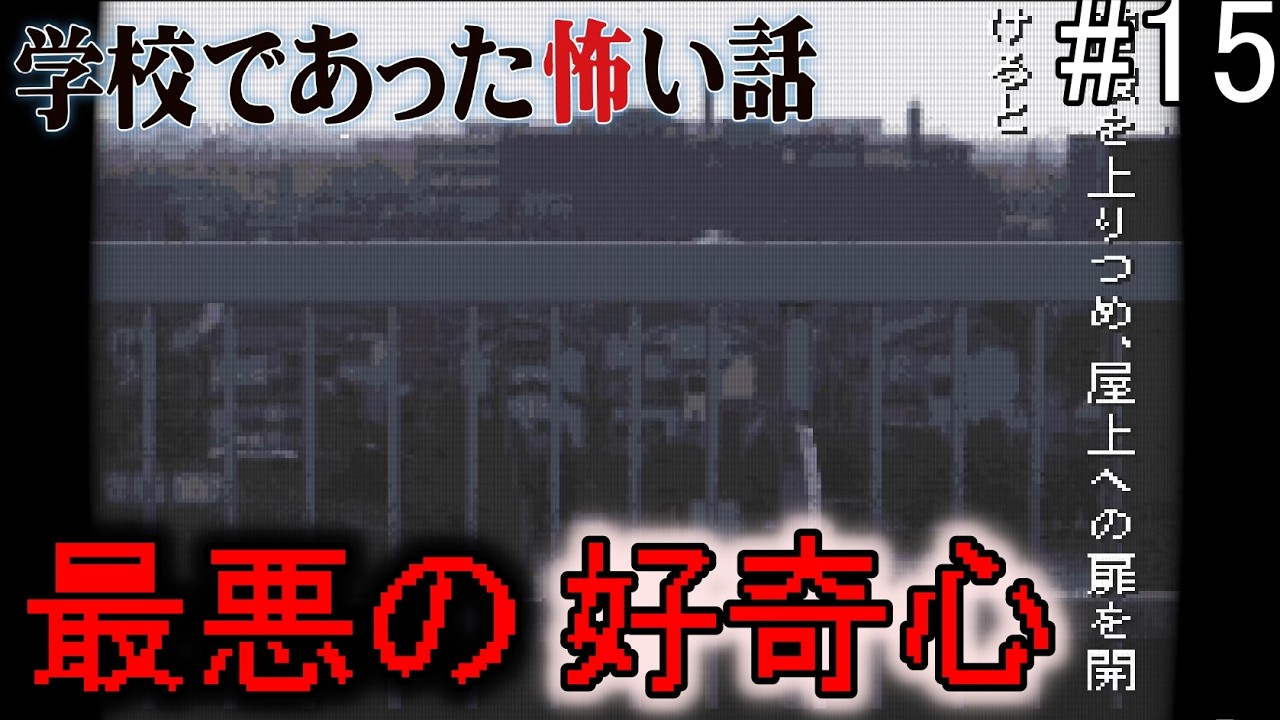 《三周目 第三話》1995年に発売された傑作デジタルホラー【学校であった怖い話】#15