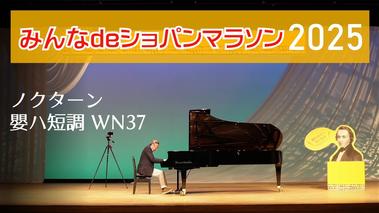 ショパン：ノクターン 嬰ハ短調 WN37（演奏：千葉潤） ※「みんなde