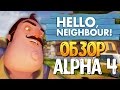 ОБЗОР НОВОЙ ALPHA 4 - Hello Neighbor: Reborn