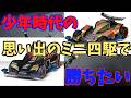 【mini4wd】皆の思い出のミニ四駆は？少年時代の思い出○○で勝ちたい！【ミニ四駆】