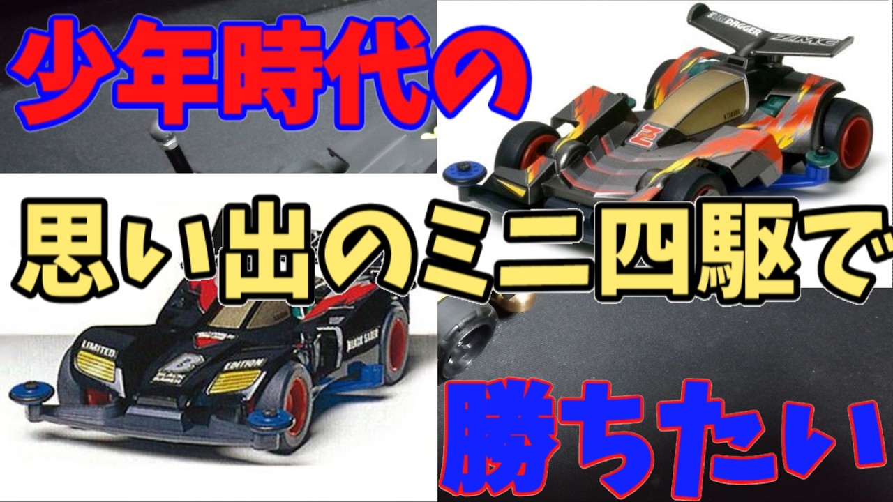 【mini4wd】皆の思い出のミニ四駆は？少年時代の思い出○○で勝ちたい！【ミニ四駆】