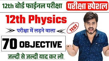 12th Physics Vvi Objective 2026 || Bihar Board Class 12th Physics Vvi Objective 2026