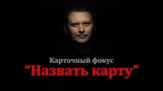 Карточный фокус "НАЗВАТЬ КАРТУ" Карточный фокус "НАЗВАТЬ КАРТУ"