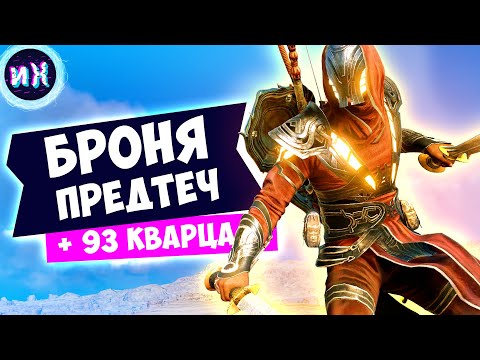 Как получить легендарные доспехи Предтеч, Ису в игре Assassin’s Creed Origins