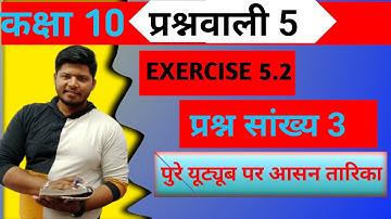 प्रश्नावली 5.2 प्रश्न 3 कक्षा 10 गणित /Class 10 maths chapter 5 ex 5.2 question 3/exercise 5.2 q 3