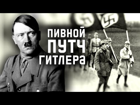 Почему провал Пивного путча в 1923 году не положил конец политической карьере Адольфа Гитлера