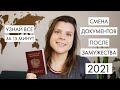 Смена ДОКУМЕНТОВ после замужества в 2021 | Смена паспорта, СНИЛС, ИНН за 15 минут
