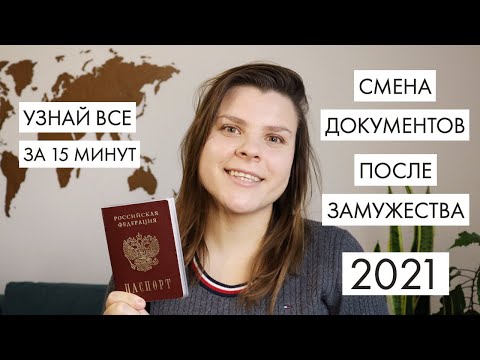 Видео: Как да смените паспорта си след брака
