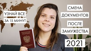 Смена ДОКУМЕНТОВ после замужества | Смена паспорта, СНИЛС, ИНН за 15 минут