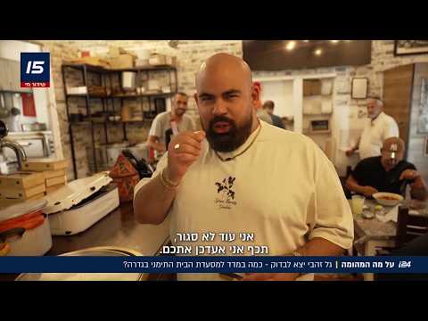 מחומוס ביתי ועד מרק חות'ים: גל זהבי יצא לבדוק - כמה במדד למסעדת ״הבית התימני״ בגדרה?