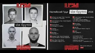 Каспийский Груз - Ночевал feat. Сергей Трофимов (the брутто)