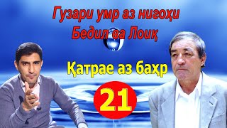 ҚАТРАЕ АЗ БАҲР: Гузари умр аз нигоҳи Бедил ва Лоиқ Шералӣ - قطره ای از بحر - Одинамуҳаммад Одинаев