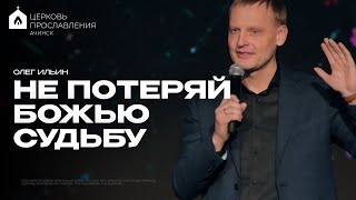 картинка: НЕ ПОТЕРЯЙ БОЖЬЮ СУДЬБУ/ОЛЕГ ИЛЬИН