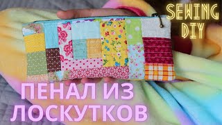 как сшить Косметичку-Пенал из лоскутков своими руками |Zipper Pouch