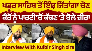 Prime Elections (151) || ਖਡੂਰ ਸਾਹਿਬ ਤੋਂ ਇੰਝ ਜਿੱਤਾਂਗਾ ਚੋਣ, ਕੈਰੋਂ ਨੂੰ ਪਾਰਟੀ ‘ਚੋਂ ਕੱਢਣ ‘ਤੇ ਬੋਲੇ ਜ਼ੀਰਾ