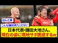 日本代表・鎌田大地さん、現在の姿に現地サポを困惑させてしまうwwwwww