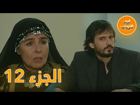 الجزء 12 امرأة غريبة