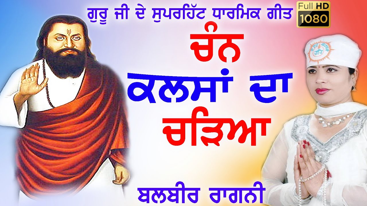 CHAN KALSAN DA JUKEBOX | Latest Guru Ravidas JUKEBOX 2020 | BALBIR RAGINI | New Punjabi BHAKTI Songs