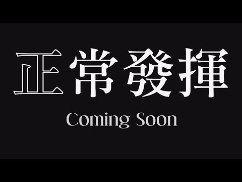 王又正嘸離開！ 全新網路節目《正常發揮》敬請期待！