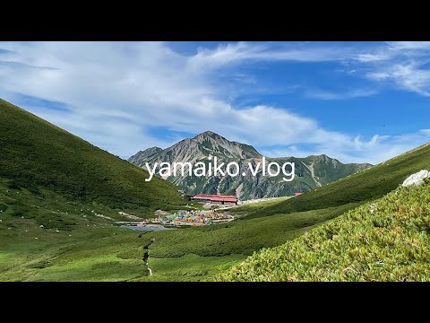 yamaiko.vlog　北アルプスのテント登山2泊3日（前編）新穂高温泉〜鏡平〜双六小屋【山旅ログ♡やまいこ】