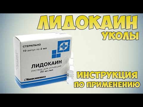 Лидокаин уколы инструкция по применению препарата: Показания, как применять, обзор препарата